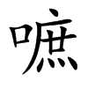 嗻