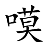 嗼