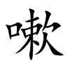 嗽