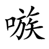 嗾