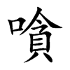 嗿