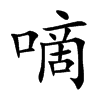 嘀