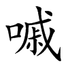 嘁