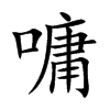 嘃