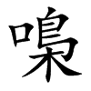 嘄