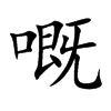 嘅