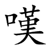 嘆