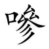 嘇