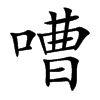嘈