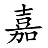 嘉