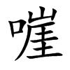 嘊