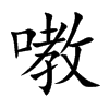 嘋