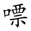 嘌