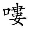 嘍