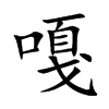 嘎