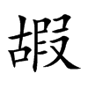 嘏