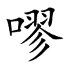 嘐