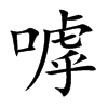 嘑