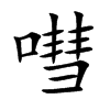 嘒
