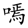 嘕