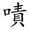 嘖