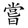 嘗