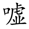 嘘