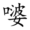 嘙