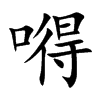 嘚