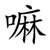 嘛