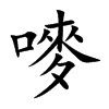 嘜