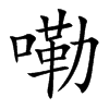 嘞