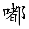嘟