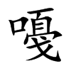 嘠