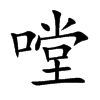 嘡