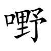 嘢