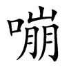 嘣