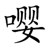 嘤
