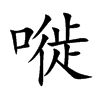 嘥