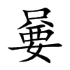 嘦