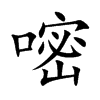 嘧