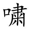 嘨