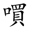 嘪