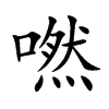 嘫