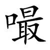 嘬