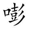 嘭