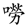 嘮