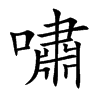 嘯