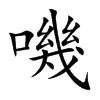 嘰