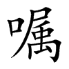 嘱
